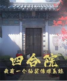 四合院签到小说