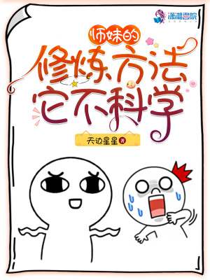 师妹的修炼方法它不科学百度云