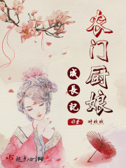 农门厨娘:王爷请尝鲜