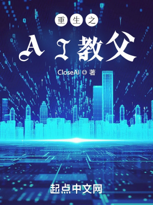 重生之ai教父最近正好写到阿尔法狗