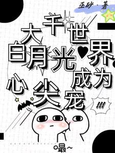 黑月光成为心尖宠 巫砂