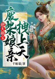 萌宝废材娘亲很嚣张