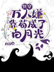 穿成万人嫌后我成了万人