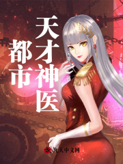 都市天才神医叶凡最新章节更新