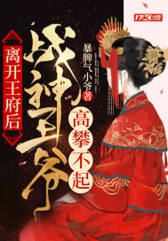 战神王爷穿越王妃