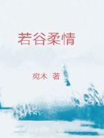 什么谷柔情
