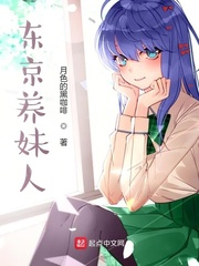 东京养妹人小说