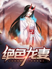 绝色龙妻角在都市建立宗门的小说