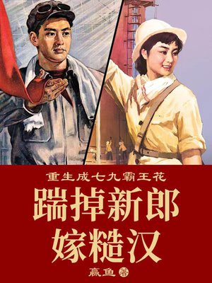 重生成七九霸王花:踹掉新郎嫁糙汉有声小说