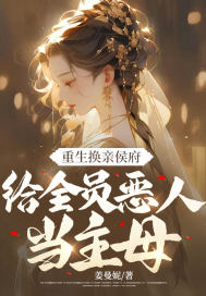 给全员恶人当主母 全文免费