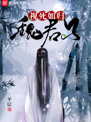 视死如归魏君子无错