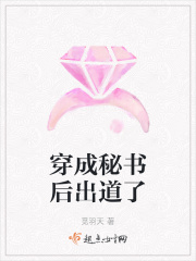 穿成秘书后出道了