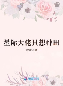 星际大佬只想种田秦晚晚全文免费
