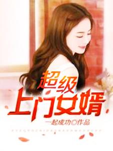 超级上门女婿一起成功百科