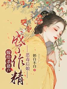 成了作精恶毒后娘的番外篇