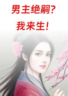 男主绝嗣我来生的小说女主许华年的小说
