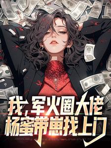 我军火圈大佬杨蜜带崽找上门