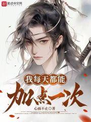 我每天都能加点一次无防盗