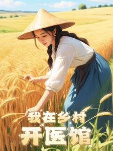 开乡村诊所需要什么条件