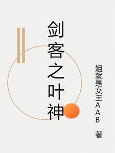 剑神叶无敌百度