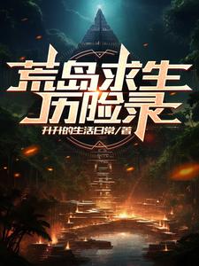 荒岛求生小浪同款游戏