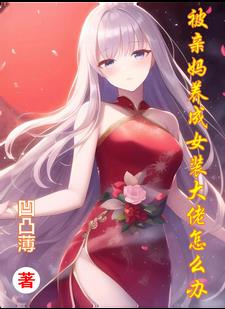 从小被妈妈当女孩子养
