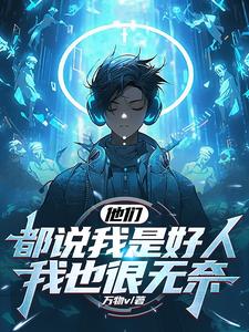 正派人设太硬了