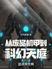 从废品机甲到科幻天庭TXT下载