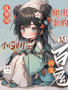 乱葬岗女鬼