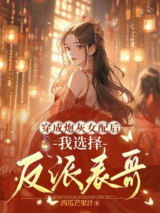 小炮灰能有什么坏心思呢呢