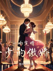 一吻定情冷少请深爱小说