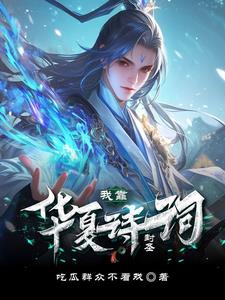 华夏的古诗