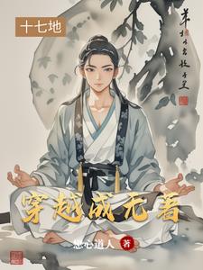 有没有穿越成无天的小说