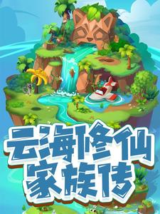 云海仙门小说