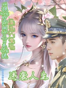 带着空间重生八零了 小说