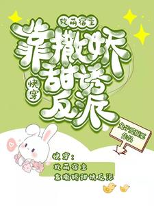 软萌宿主被大佬捡走了免费阅读