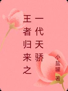 王者归来洛天全文阅读小说免费阅读