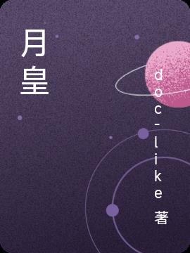月皇后月子中心