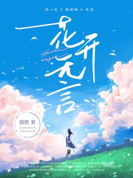 花开无言作文