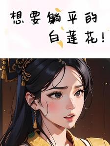躺在白莲花男配怀里瑟瑟发抖晋江