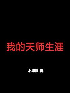 我的天师生涯 张无极