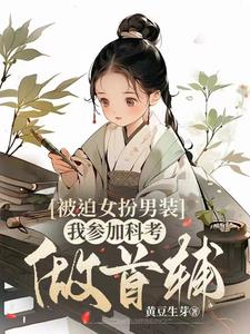 被迫女扮男装