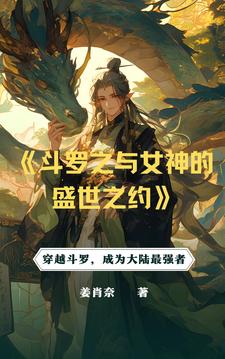 斗罗:从俘获女神开始无敌最新章节列表下载