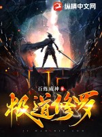 极道修行录在线阅读