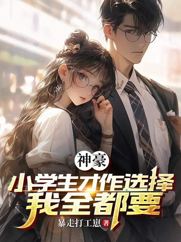 神豪小学生才做选择我全都要TXT下载