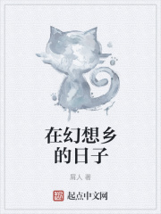 幻想乡的日常小说免费阅读