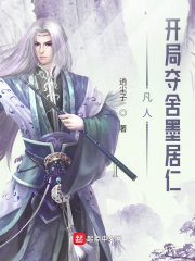 凡人:开局夺舍墨居仁完