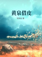 黄泉借皮烂尾