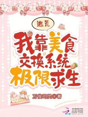 逃荒路上我靠美食发了家