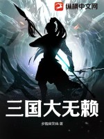 三国无赖战神TXT下载